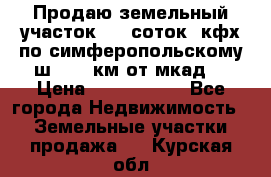 Продаю земельный участок 170 соток, кфх,по симферопольскому ш. 130 км от мкад  › Цена ­ 2 500 000 - Все города Недвижимость » Земельные участки продажа   . Курская обл.